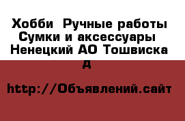 Хобби. Ручные работы Сумки и аксессуары. Ненецкий АО,Тошвиска д.